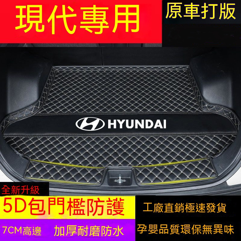 現代HYUNDAI Santa Fe Tucson Verna Kona ix35後車廂防水墊 後車廂止滑墊 後車廂墊