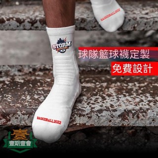 ✹□【客製化】【襪子】 實戰專業籃球襪 訂製定做 精英襪毛巾底 加厚籃球隊團體 中筒襪 運動襪
