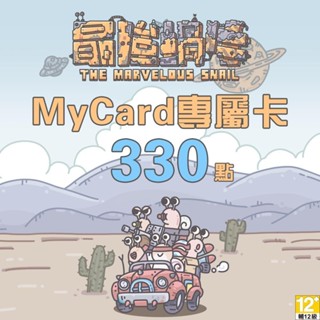 MyCard最強蝸牛專屬卡330點| 經銷授權 系統發號 官方旗艦店