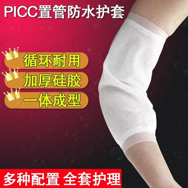 個人護理 PICC防水保護套硅膠化療手臂傷口中心靜脈護理袖套洗澡防水保護套