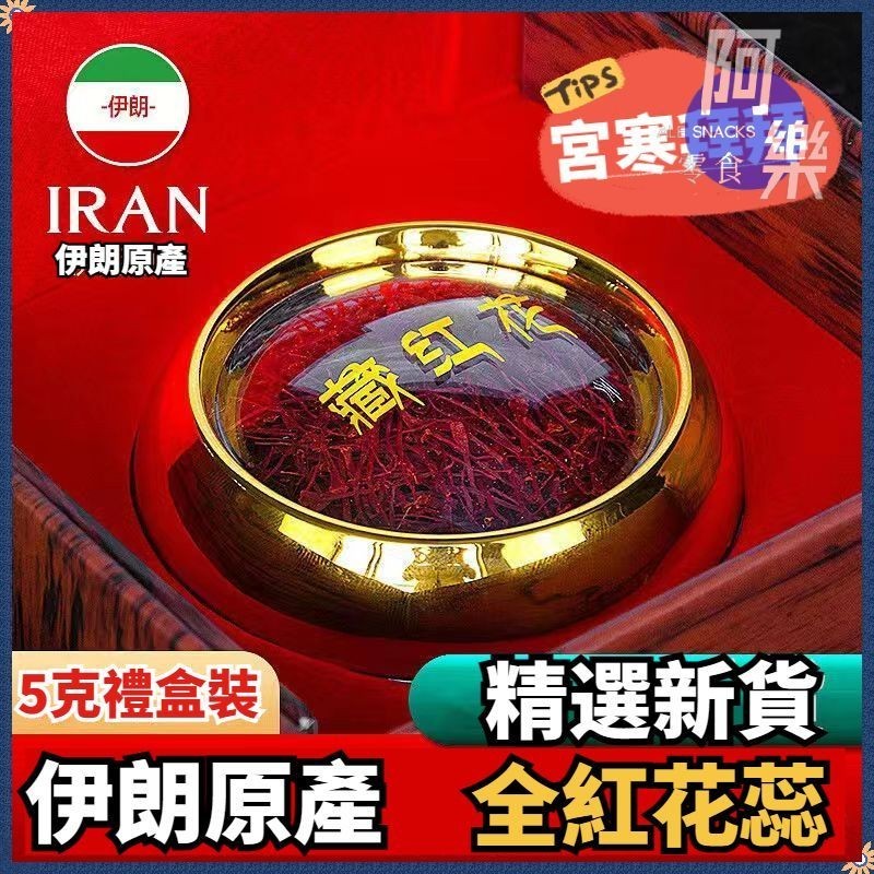 特級藏紅花 5g/盒 伊朗產 藏紅花 西紅花 番紅花 紅花 西藏紅花 伊朗藏紅花 女性茶