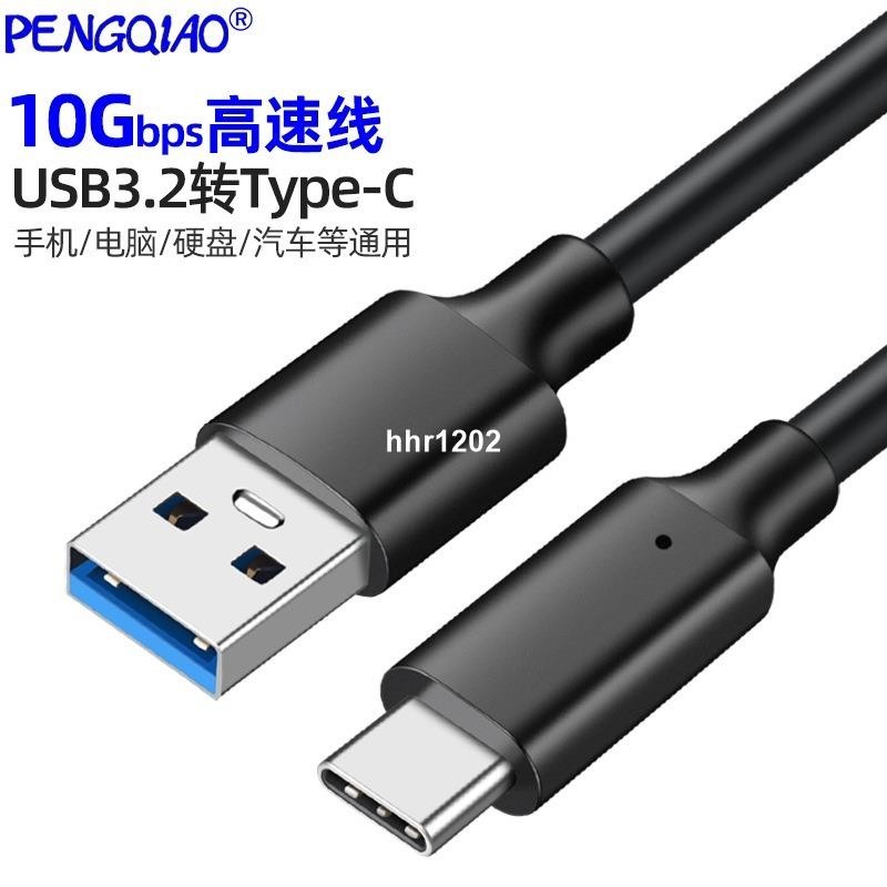 Type-C數據線USB3.2轉TypeC傳輸線10Gbps硬碟線車用3A60WPD快充線hhr1202