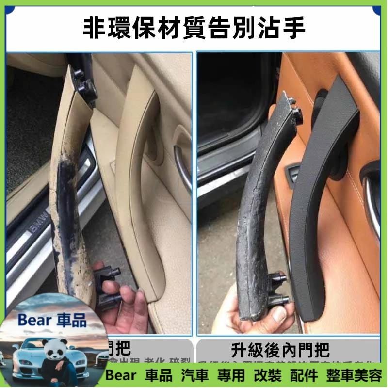 Bear👉BMW E90 E91 E92 內門把 3系 内手把 車門拉手 把手 拉手 內門把手 內把手 把手外蓋 內拉