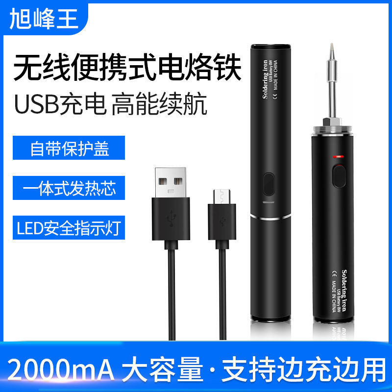 (台灣出貨）旭峰王新款無線USB烙鐵可邊充邊用18350鋰電池三檔調溫焊接維修包