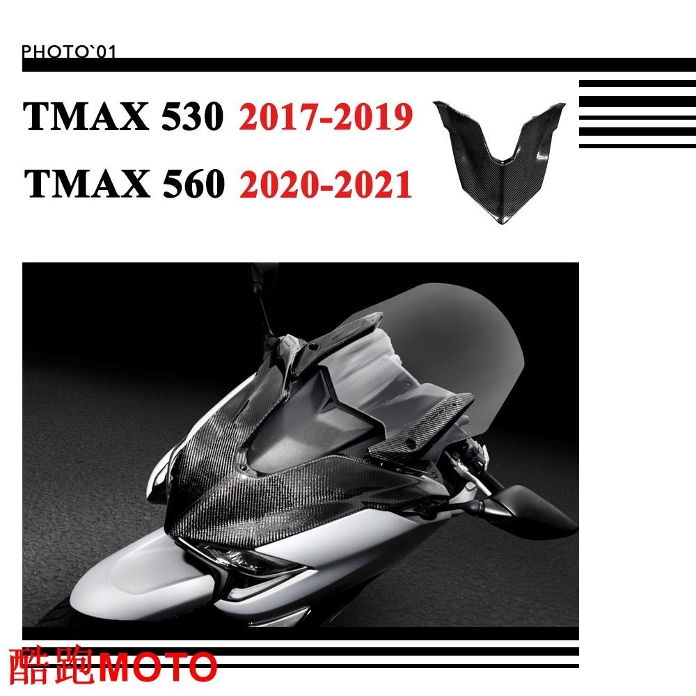 【新款】適用Yamaha MAX 530 MAX530 MAX 560 MAX560 前照燈上罩 大燈上蓋 整流