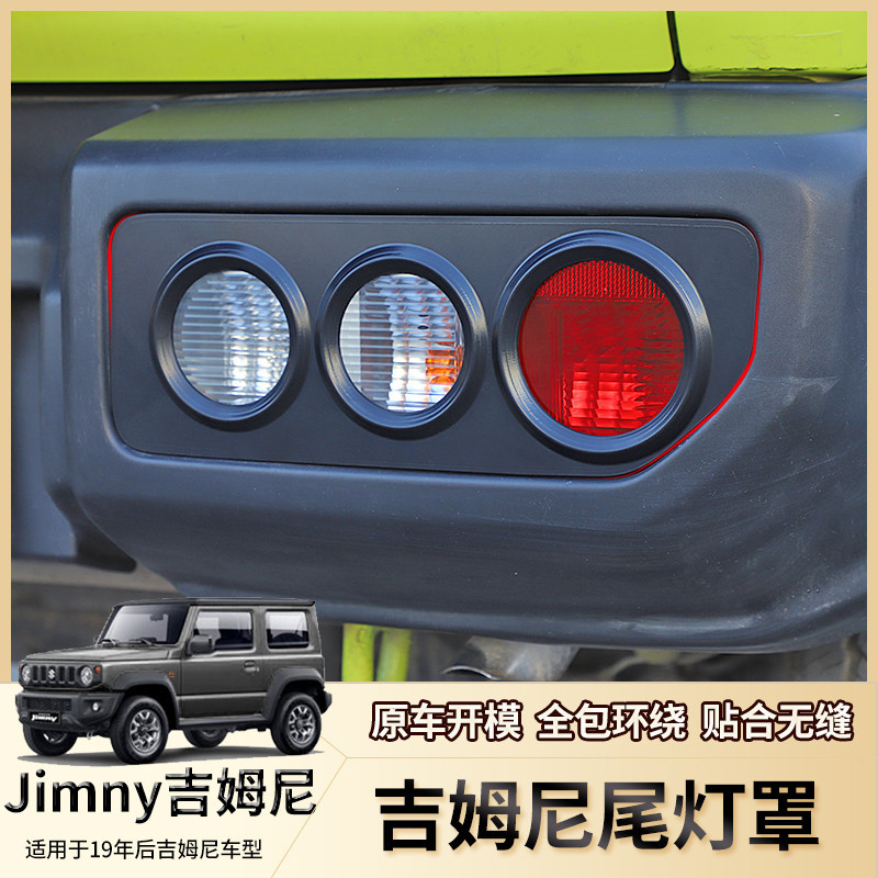 Jimny 2019-2023新鈴木吉姆尼jimny jb74改裝尾燈罩后燈裝飾配件