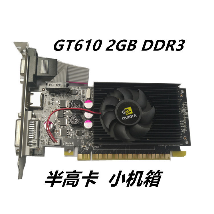 ♢原GT610 2GB顯卡臺式機電腦半高刀卡小機箱一體機遊戲辦公