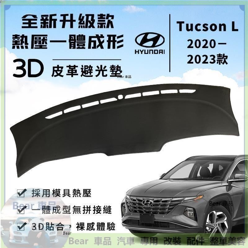 Bear車品 【Tucson L】Tucson L 避光墊 3D皮革避光墊 一體成形 現代 Tucson 避光墊 防曬隔