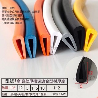 卡槽橡膠鋼板卡條 橡膠包邊條 U型橡膠條 橡膠防撞條 包邊U型條 玻璃嵌條 U型防撞條 鋼板木材卡條 密封條 橡膠條