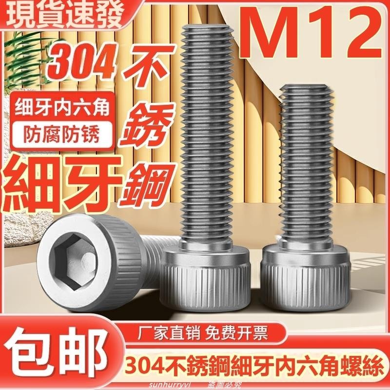 低價⚡️（M12）304不鏽鋼細牙內六角螺絲幼牙細扣圓柱頭細絲螺釘螺栓1.25/1.5/熱銷/批發/促銷價
