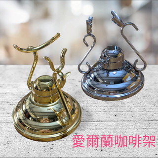 【愛鴨來掌櫃】百年經典 燙金 愛爾蘭 咖啡架 愛爾蘭玻璃杯 皇家咖啡