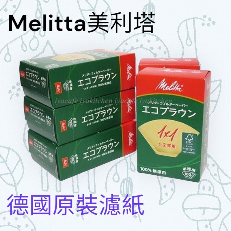 【愛鴨來掌櫃】Melitta 1X1 美利塔 德國原裝進口 無漂白 扇形 咖啡濾紙 Melitta 1x2 美利塔濾紙