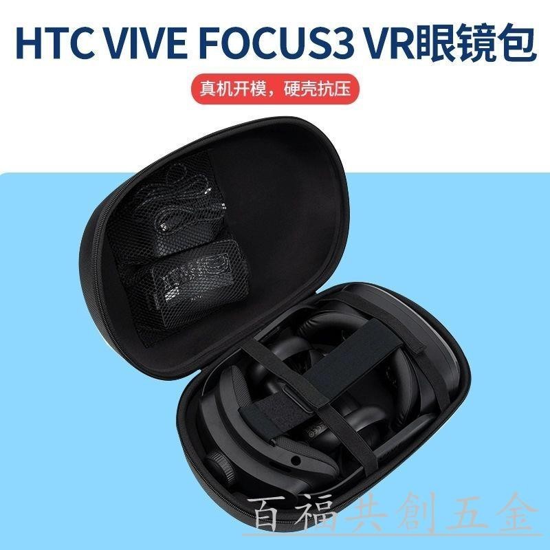 【百福共創五金】 HTCVIVEFOCUS3VR眼鏡一體機收納包手提vr頭盔眼鏡包硬殼包抗壓