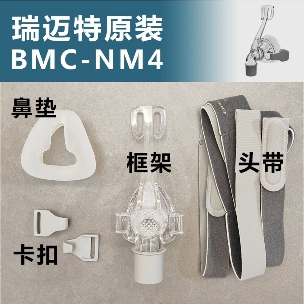 瑞邁特 BMC呼吸器 機N4/NM4鼻罩 硅膠墊鼻墊頭帶框架卡扣鼻面罩 原裝