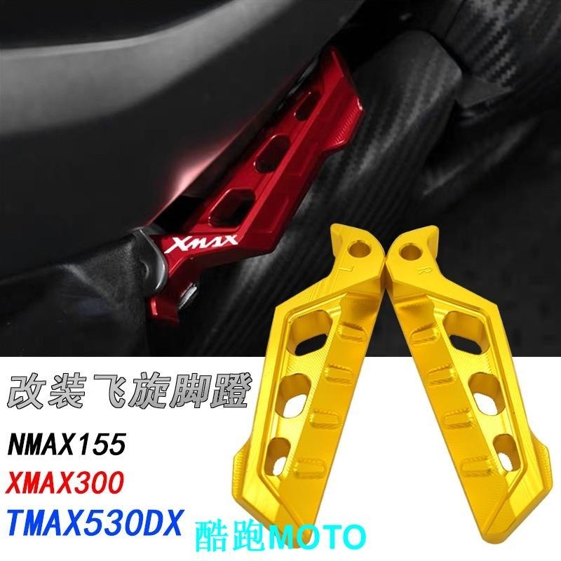 【新款】適用雅馬哈NVX155 AEROX NMAX 防滑腳踏板XMAX MAX530改裝飛旋腳蹬