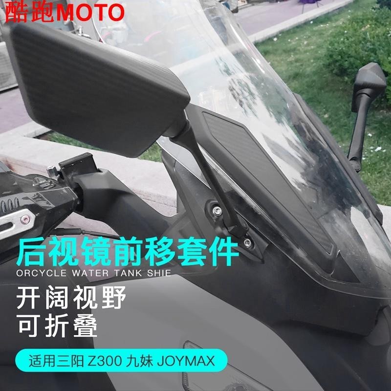 【爆款】三陽Z300九妹JOYMAX Z+改裝可摺疊防眩目後照鏡前移座碼反光