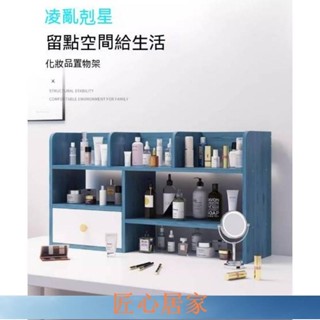🔥匠心家居🔥熱銷 桌上 化妝品 收納盒 網紅 ins少女心 書架 口紅 護膚品 桌辦公 檯面 置物架DHDH