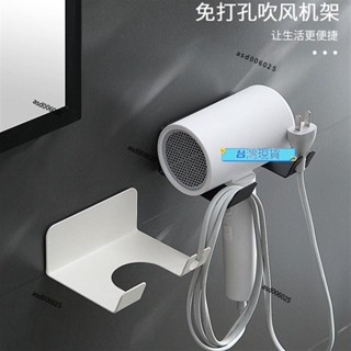 優選🚚吹風機置物架 打孔 無痕貼 吹風機架 壁掛式 掛架 收納 電吹風掛架 浴室 衛浴收納 繞線收納