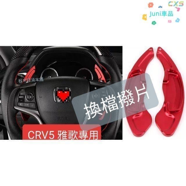 適用於無限字標 本田 CRV 5 雅歌 奧德賽Odyssey專用 高品質 鋁合金輕量化材質 賽車版換檔撥片