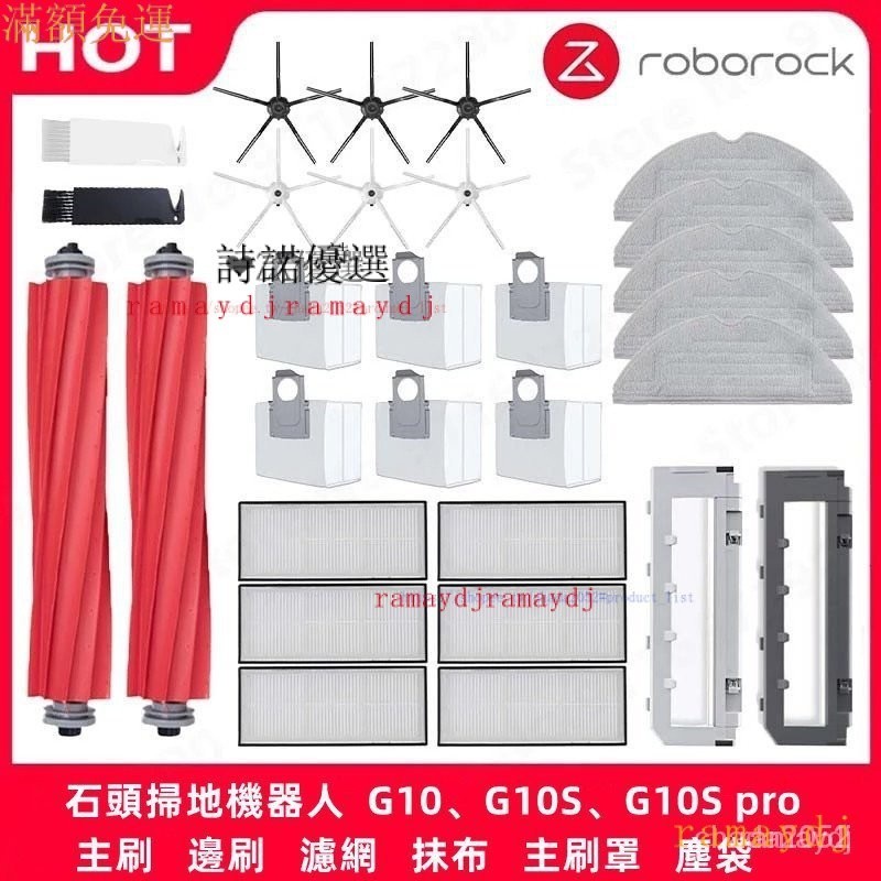 原廠 石頭掃地機器人 / roborock  G10、G10S、G10S pro 主刷 邊刷 濾網 主刷罩 集塵袋 G6