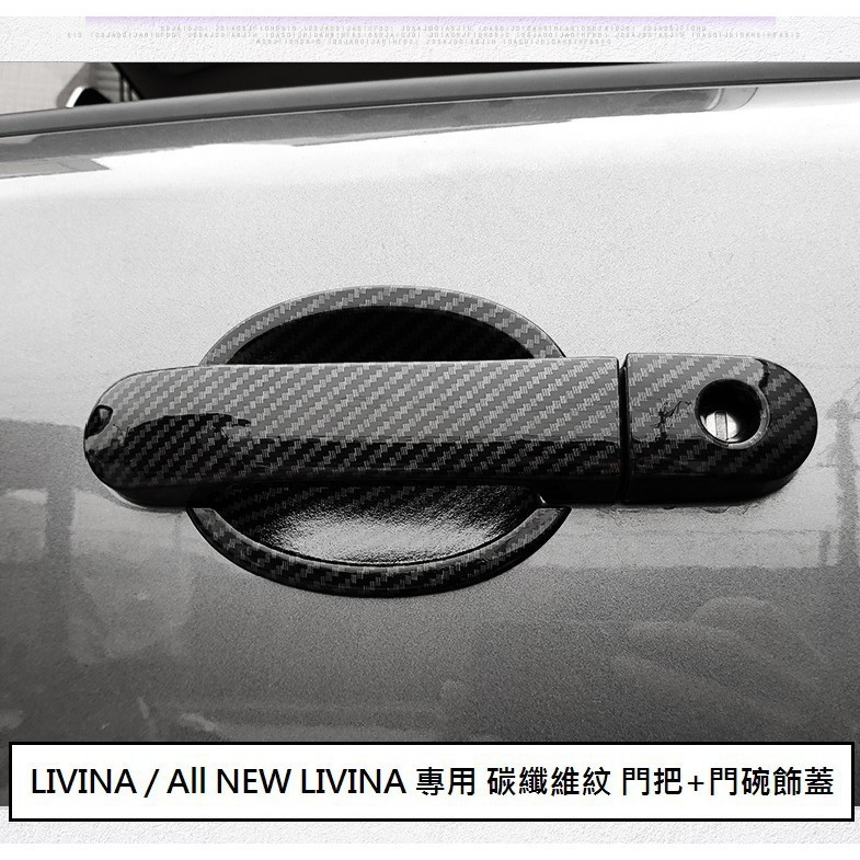 適用於門碗保護 門碗貼膜  汽車門碗拉手 日產 LIVINA (07-20) 專用 碳纖維紋 門把飾蓋 防刮門碗 門把內