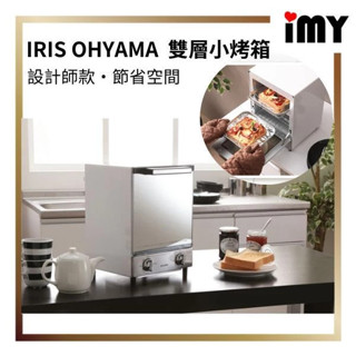 日本 IRIS OHYAMA 小烤箱 雙層 鏡面 MOT-012 定時 三段火力 省空間 吐司 餐包 麻糬 加熱