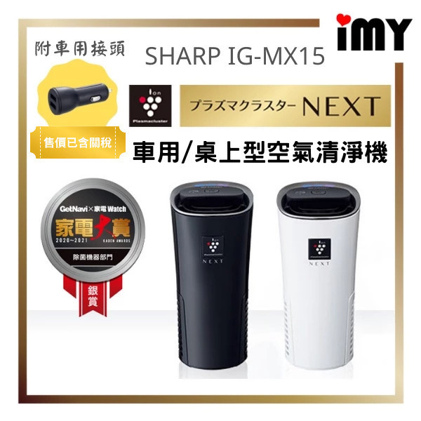 含關稅 SHARP IG-MX15 車用空氣清淨機 20年款 頂級除菌離子 除臭 過敏 煙味 夏普 NX15 最高濃度