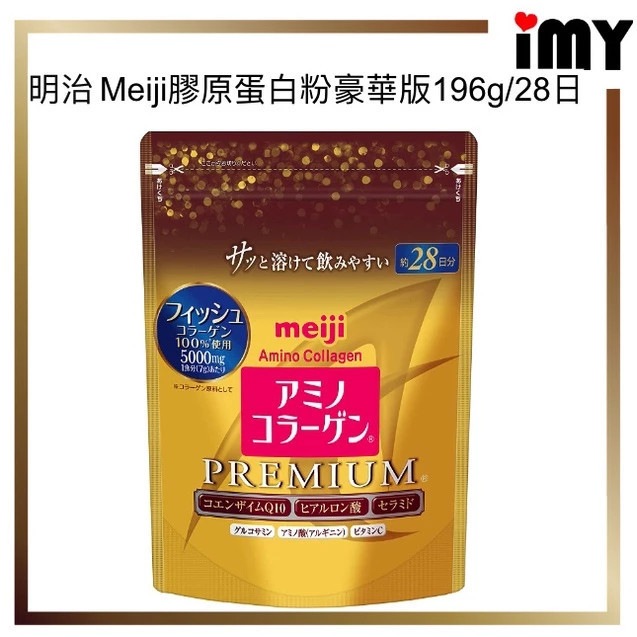 含關稅 明治 Meiji 膠原蛋白粉 豪華版 196g/28日 低分子 魚 膠原蛋白 金色加強版 補充包 黃金頂級版