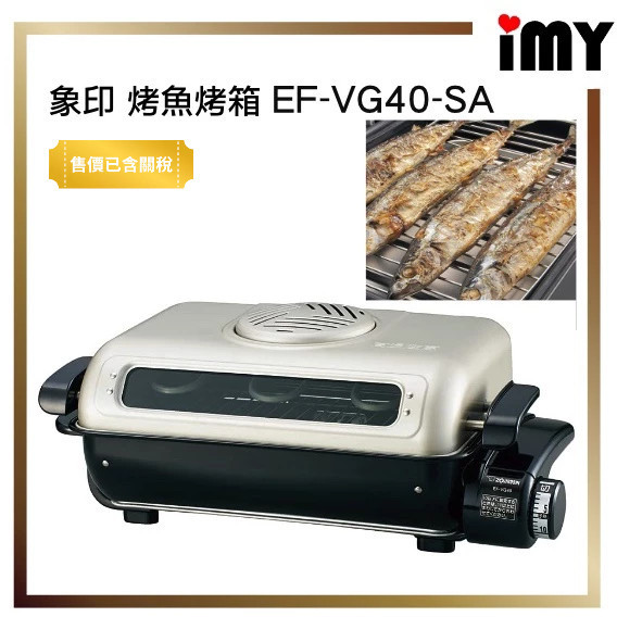 含關稅 烤魚神器  Zojirushi 象印 EF-VG40烤箱 EF-VF40 EMT-1101參考 秋刀魚 中秋節