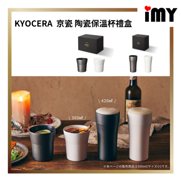 日本 KYOCERA 京瓷 陶瓷保溫杯 限定禮盒 黑/白2入 保冰 真空隔熱 可放洗碗機 保冷杯 保溫杯 無異味