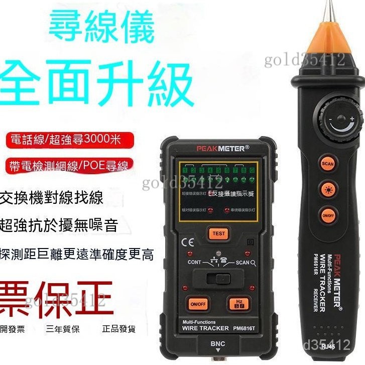 下殺價 【Peakmeter華誼】PM6816多功能尋線儀網絡網線測試儀抗干擾尋線器測線器巡線儀