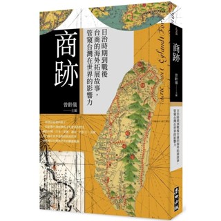 【2024/3/2出版】商跡：日治時期到戰後臺商的海外拓展故事，管窺臺灣在世界的影響力_愛閱讀養生_麥田