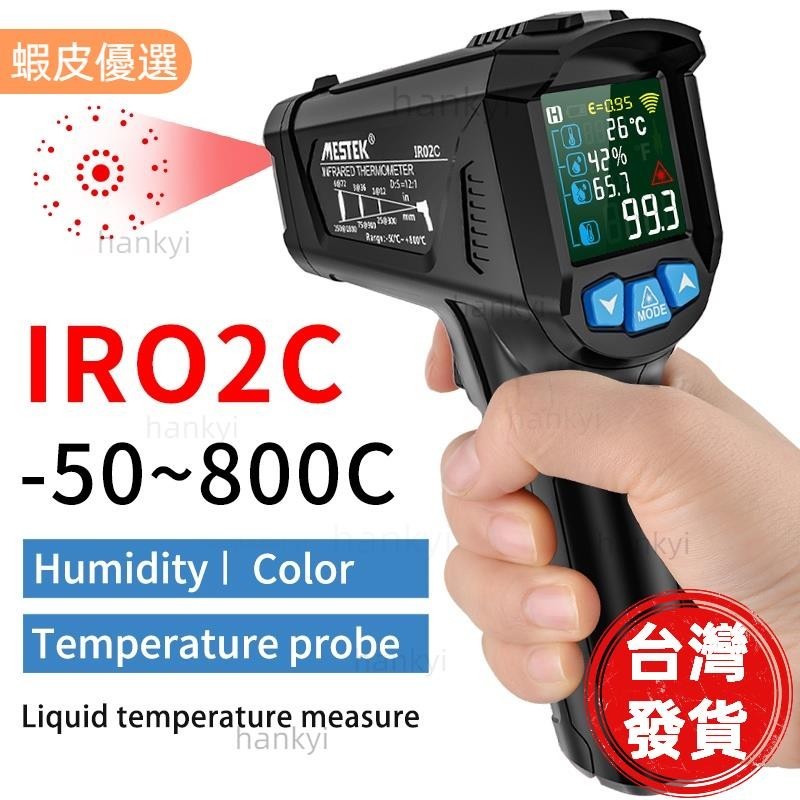 優選 IR02系列 工業用紅外線測溫儀 測溫槍 溫度計 溫度儀 測油溫烹飪 測烤箱 紅外測溫槍 溫度槍 電子溫度計 非接