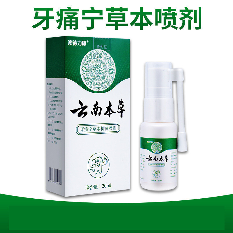 雲南本草牙痛寧噴劑牙痛寧草本噴劑牙疼噴劑20ml