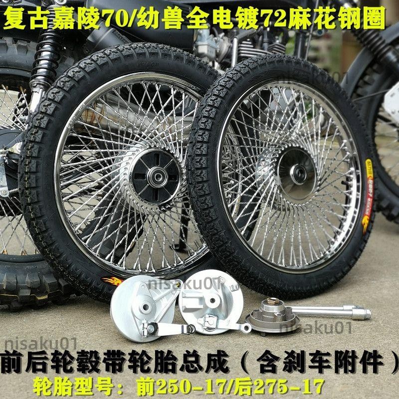 【免開發票】復古改裝輪轂嘉陵70摩托車復古輪轂總成JH70加寬鋼圈幼獸電鍍鋼圈