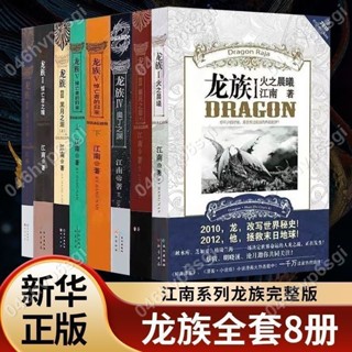 木子寶藏店🎄珍藏正版龍族全套8冊八冊江南著玄幻武俠小說🌈hansometiffany