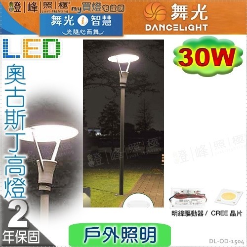 【舞光】LED 30W 奧古斯丁高燈。CREE晶片 壓鑄鋁 不鏽鋼 深灰色粉體防鏽烤漆【燈峰照極】#OD-1504