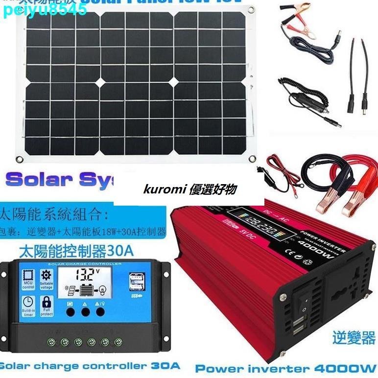 下殺價 太陽系套裝組合4000W逆變器12V轉220V/110V + 30A太陽能充電控制器 +18W18V太陽能板