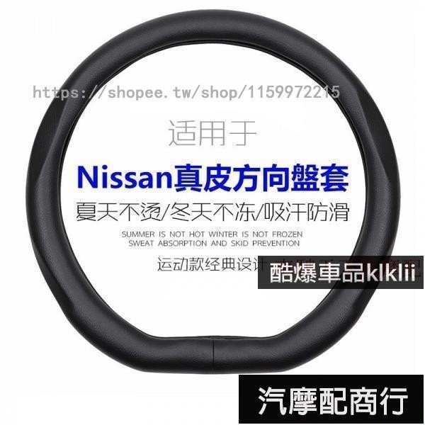 適用NISSAN尼桑真皮方向盤套 一節全皮型 X-Trail Tiida真皮方向盤套 Sylphy Cima汽車把套