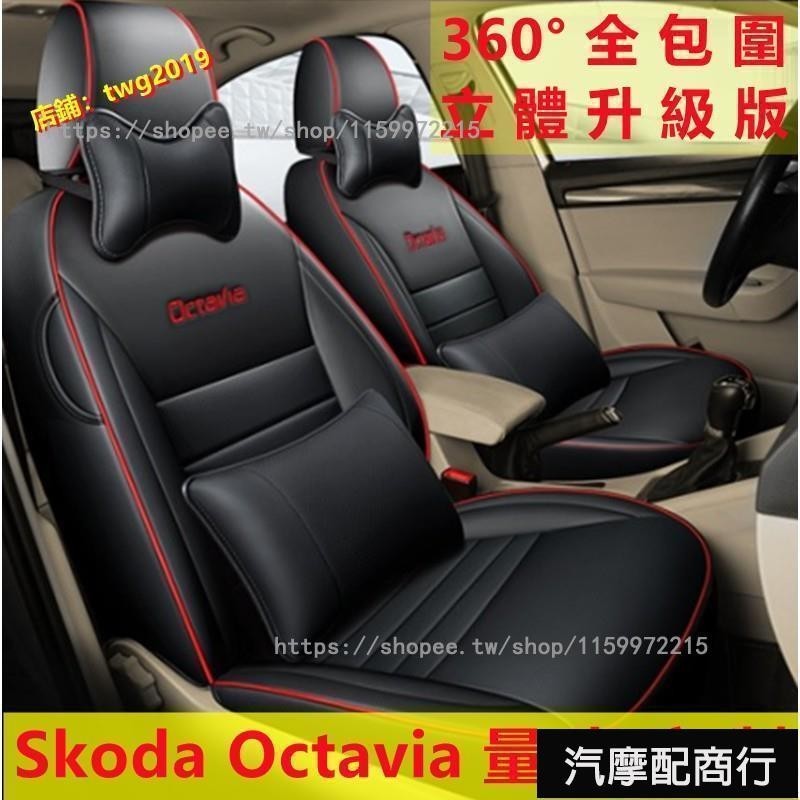OCtavia專用座椅套 OCtavia新款專用座套坐墊 SKODA專車專用椅套座套靠墊 SKODA定制座套座椅套️