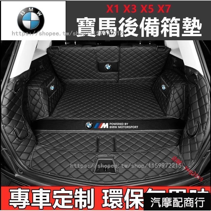 寶馬 BMW後車廂墊 專用 3系 5系 7系 2系 1系 x1 X2 X3 X5 X6行李箱墊 後備箱墊 寶馬尾箱墊