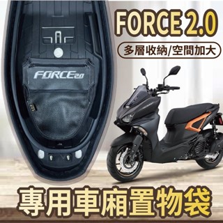 💖💖山葉FORCE2.0車廂置物袋車廂收納袋機車收納袋置物袋車廂機車內袋置物網車廂置物