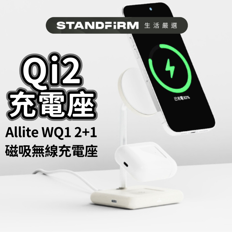 Allite WQ1 2+1 磁吸無線充電座 Ｑi2無線充電 支援Magesafe iPhone Android 15w