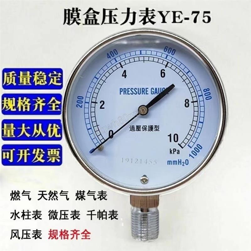 膜盒壓力表 YE75 燃氣管道煤氣表天然氣微壓錶千帕錶0-10 20 30kpa qrKG五金建材