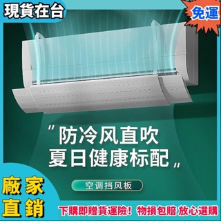 🔥大王百貨🔥冷氣擋風板 伸縮冷氣擋板 空調擋風板 冷氣防直吹 坐月子神器 掛式 通用 伸縮遮風簾罩 免打孔~34h3