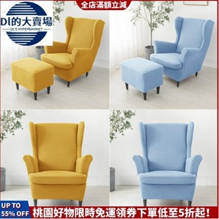 臺灣發貨 加厚老虎凳套 IKEA宜家 STRANDMON斯佳蒙沙发椅套 扶手椅套 單人休閒椅沙發套 脚蹬套.邦.邦