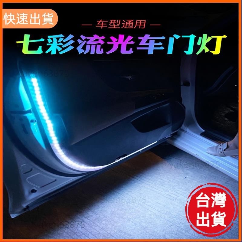 超夯✨幻彩車門流光燈 led 流水導光條 開門迎賓燈 防撞爆閃警示 汽車氛圍燈 安全防護 照明實用 無損安裝