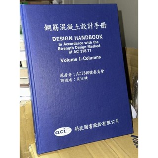 鋼筋混凝土設計手冊 吳行健 科技圖書 內頁佳 72年初版 KR地 二手書