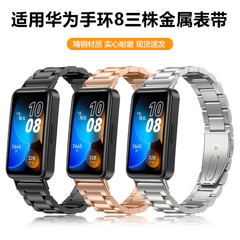 【YX】清風適用華為手環8鋼帶三珠金屬錶帶huawei band8不銹鋼錶帶