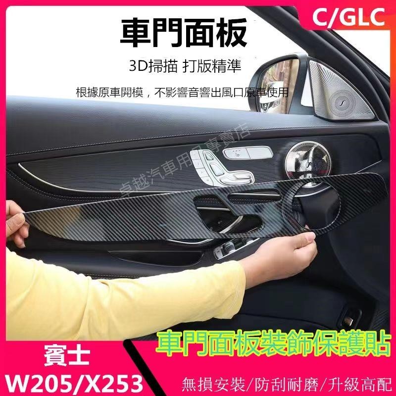 免運 BENZ 賓士 W205 GLC 卡夢 車門面板 裝飾貼 碳纖 內飾 保護殼 C200 GLC250 真碳纖LM4